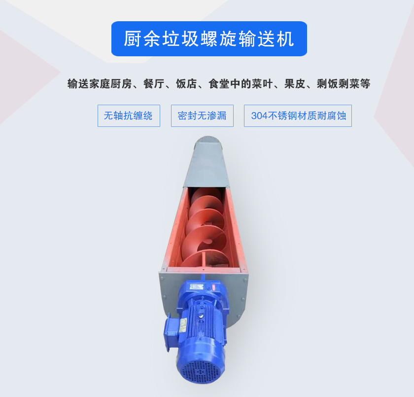 厨余垃圾螺旋输送机采用无轴设计，抗环绕纠缠